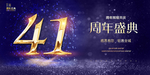 41周年庆
