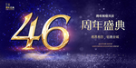 46周年庆