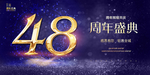 48周年庆