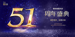 51周年庆