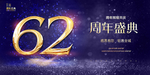 62周年