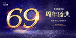 69周年