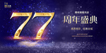 77周年