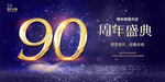 90周年