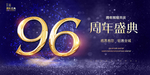 96周年庆