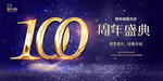 100周年
