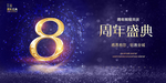 8周年