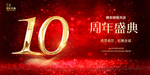 10周年