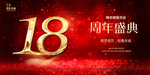 18周年庆