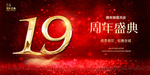 19周年庆