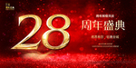 28周年