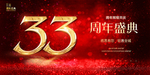 33周年