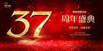 37周年庆