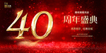 40周年