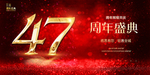 47周年