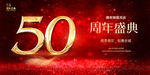 50周年