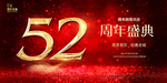 52周年