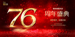 76周年庆6