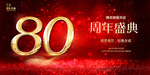 80周年庆
