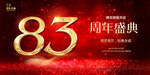 83周年