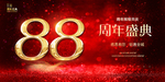 88周年庆