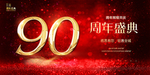 90周年庆