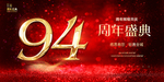 94周年庆