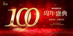 100 周年庆