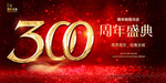 300周年