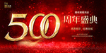 500周年