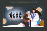 爱心义诊