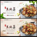 东北菜