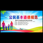 公民基本道德规范