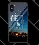 往后余生 手机壳图案