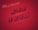 立体字