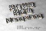 立体字