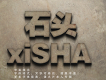 石头字体