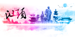 汕头