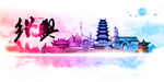 绍兴
