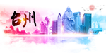 台州
