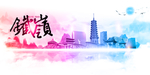 铁岭