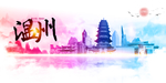 温州