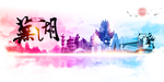 芜湖