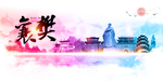 襄樊