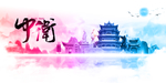 中卫