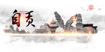 自贡