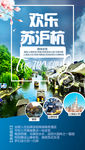 欢乐苏沪杭 苏沪杭旅游海报