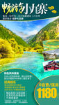 九寨沟旅游海报 四川旅游海报