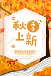 秋季上新