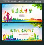 青春大学梦 我的青春我做主